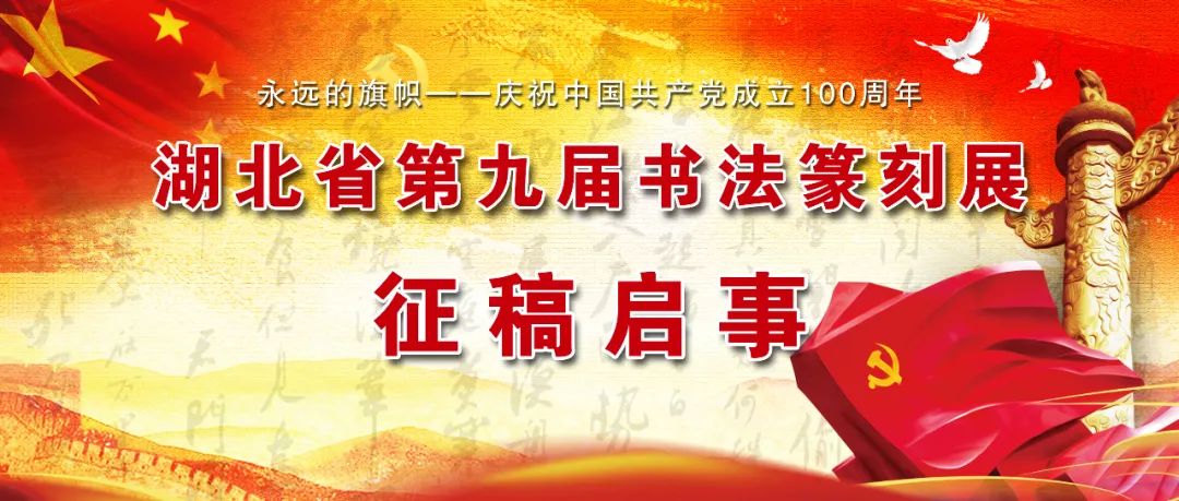 湖北省第九届书法篆刻展征稿启事（2021年3月21日截稿）