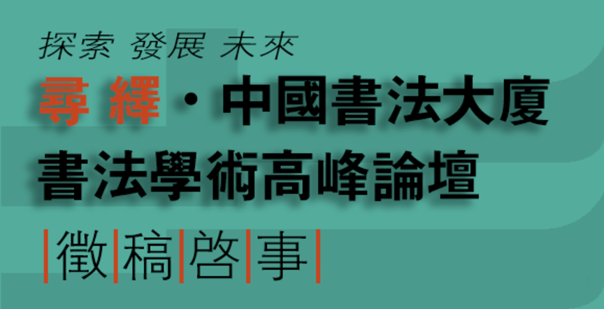 探索 发展 未来 寻绎•中国书法大厦书法学术高峰论坛征稿启事