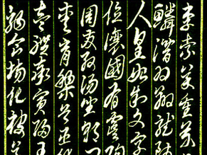 刘熙载 书概 