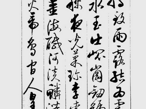 书法典故 取而代之