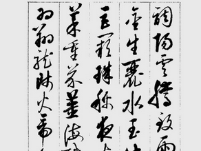 李阳冰 论篆 