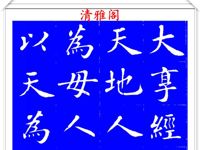 明代刘宪章楷书拓本《大享经》欣赏，形体方正笔画平直，可作楷模