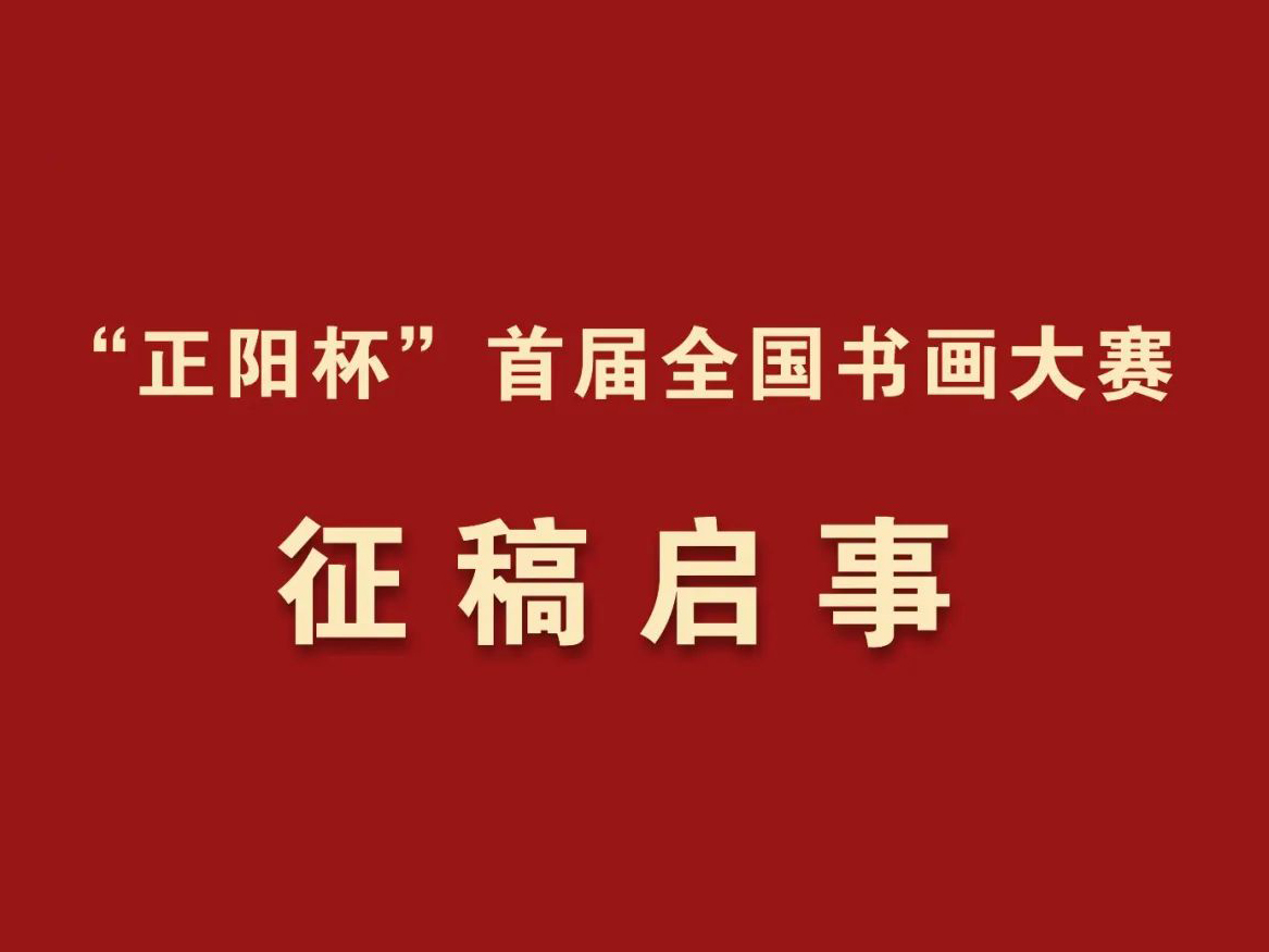 大奖10000元，“正阳杯”首届全国书画大赛征稿启事（2021年1月31日截稿）(图1)