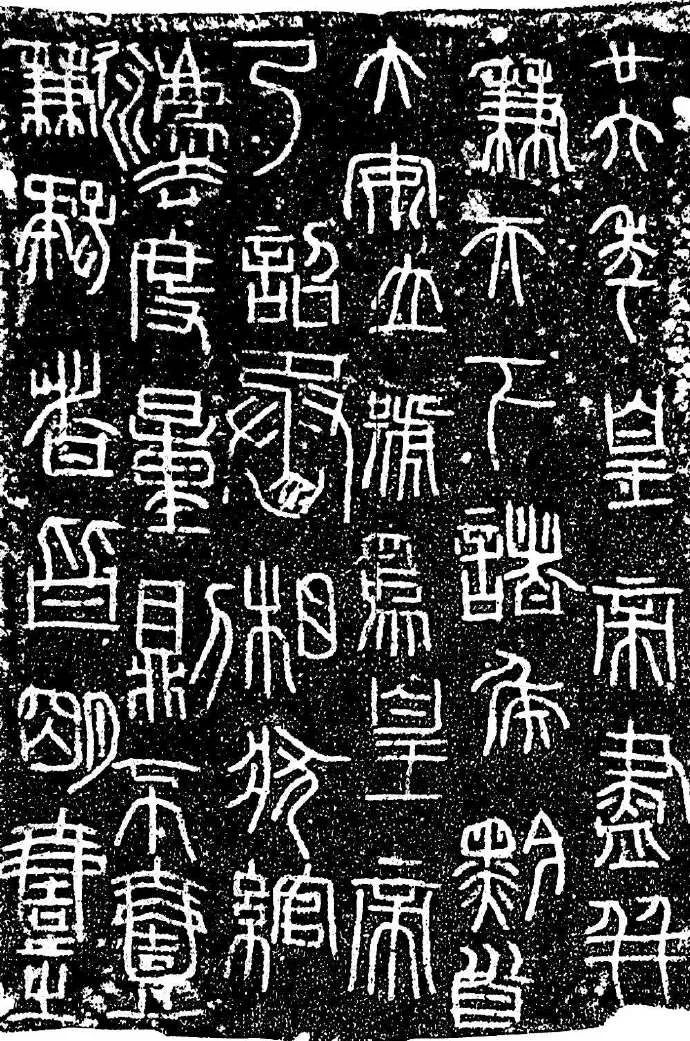 仇高驰：篆书临摹的问题与对策(图3)