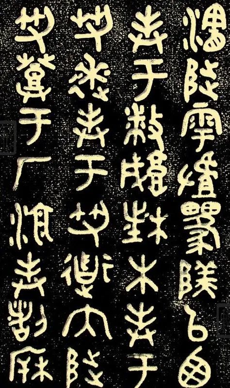 仇高驰：篆书临摹的问题与对策(图4)
