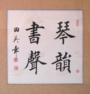 田英章(图3)