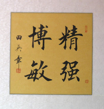 田英章(图4)