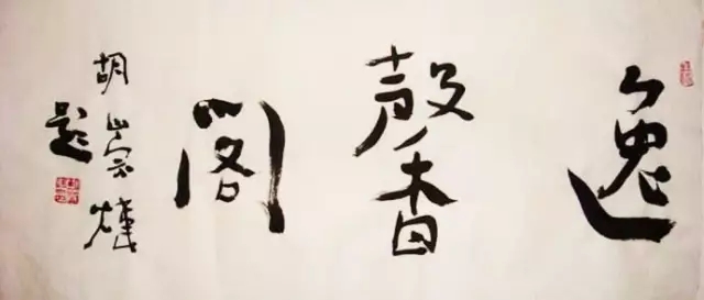 王歧山：“有的人楷书没写好，还敢裱了送人。”(图3)