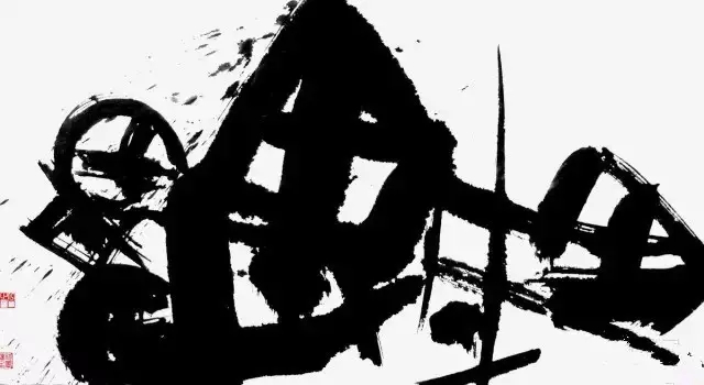 丑书：中国书法的腐败(图8)