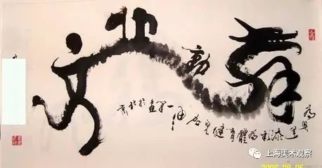 丑书：中国书法的腐败(图9)