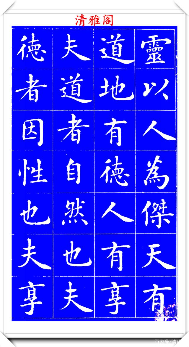 明代刘宪章楷书拓本《大享经》欣赏，形体方正笔画平直，可作楷模(图2)
