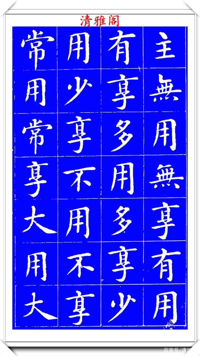 明代刘宪章楷书拓本《大享经》欣赏，形体方正笔画平直，可作楷模(图13)