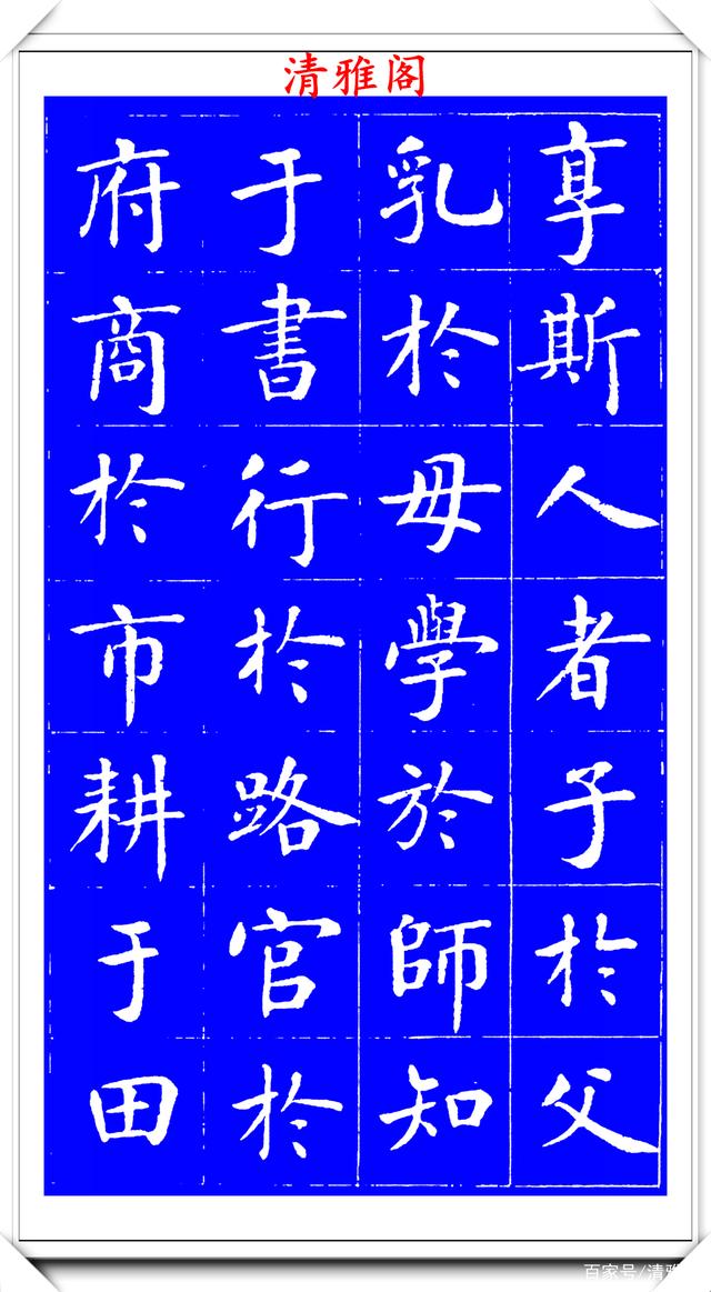 明代刘宪章楷书拓本《大享经》欣赏，形体方正笔画平直，可作楷模(图14)