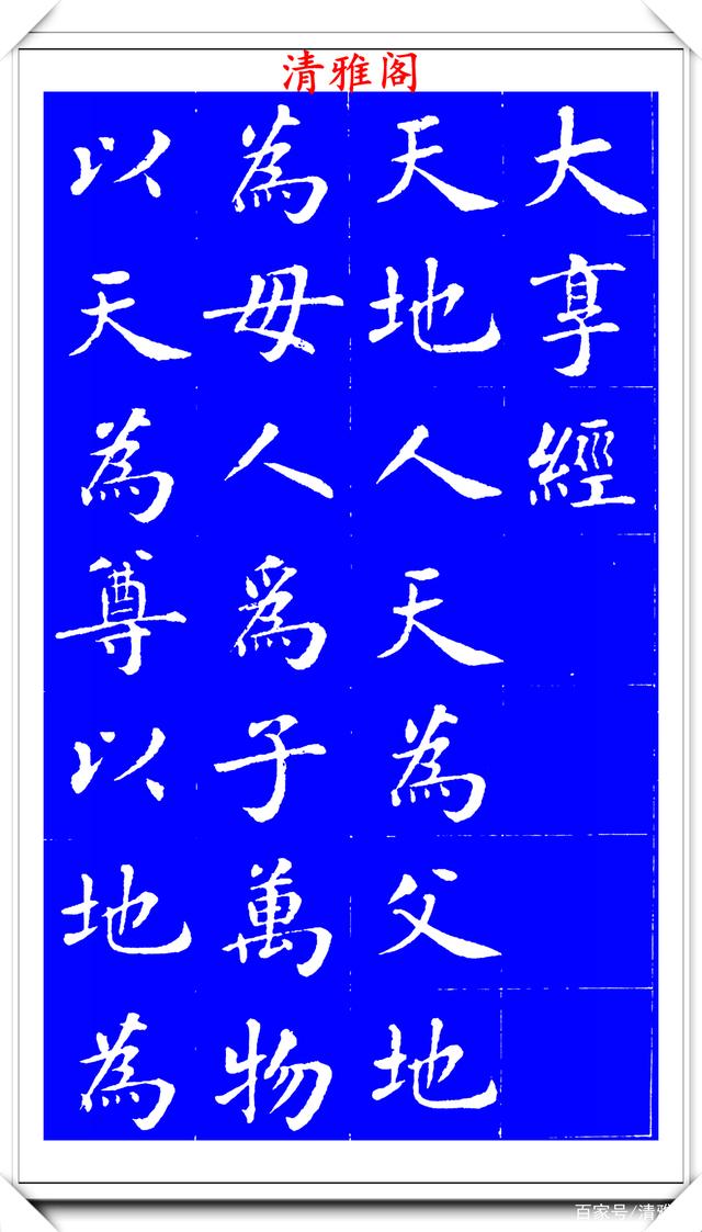 明代刘宪章楷书拓本《大享经》欣赏，形体方正笔画平直，可作楷模(图1)