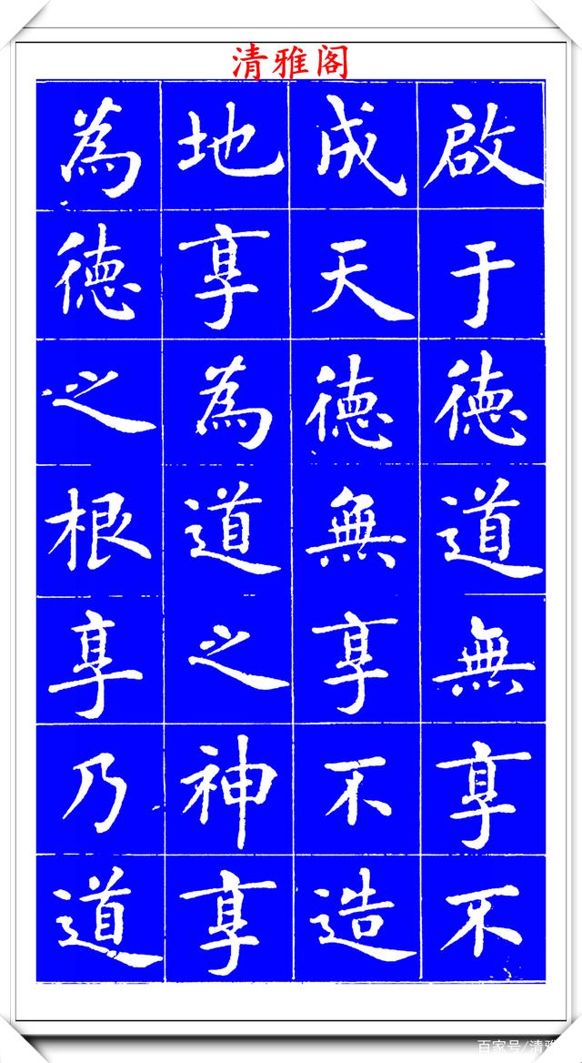 明代刘宪章楷书拓本《大享经》欣赏，形体方正笔画平直，可作楷模(图4)