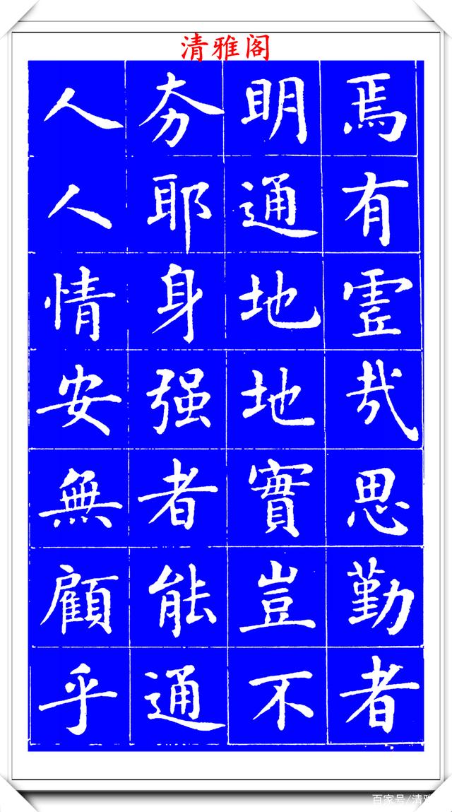 明代刘宪章楷书拓本《大享经》欣赏，形体方正笔画平直，可作楷模(图9)