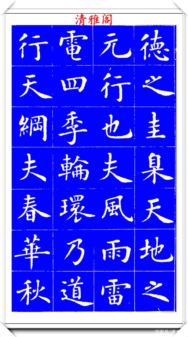 明代刘宪章楷书拓本《大享经》欣赏，形体方正笔画平直，可作楷模(图5)
