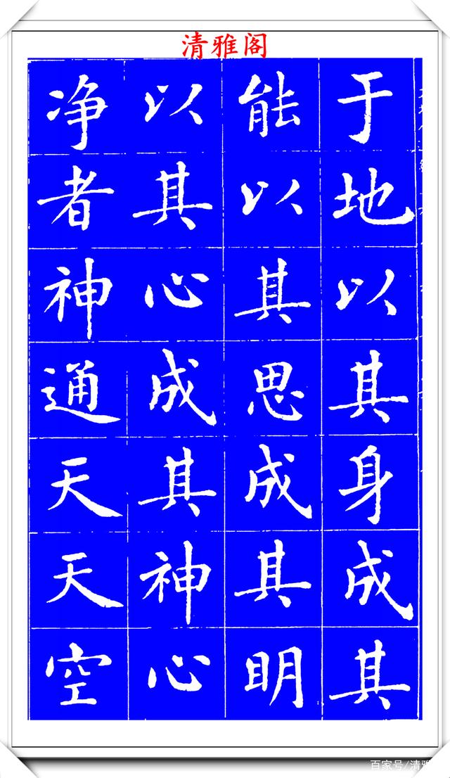 明代刘宪章楷书拓本《大享经》欣赏，形体方正笔画平直，可作楷模(图7)