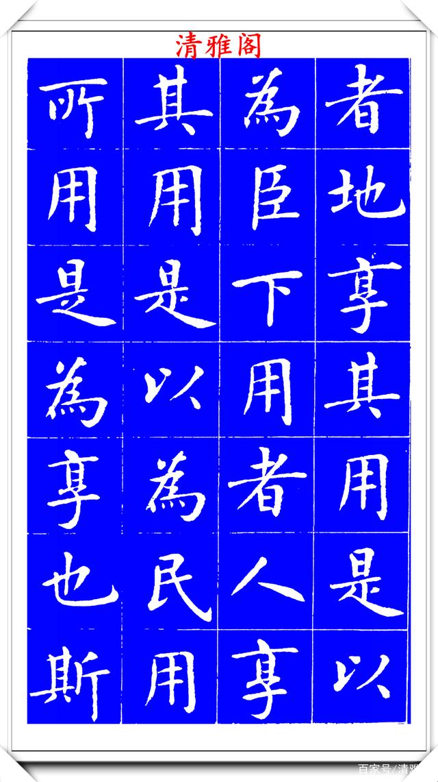 明代刘宪章楷书拓本《大享经》欣赏，形体方正笔画平直，可作楷模(图11)