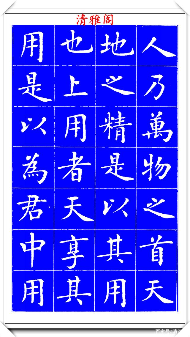 明代刘宪章楷书拓本《大享经》欣赏，形体方正笔画平直，可作楷模(图10)