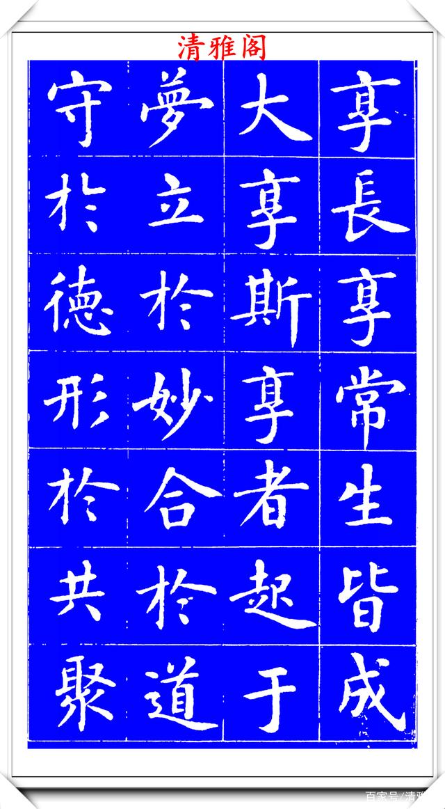 明代刘宪章楷书拓本《大享经》欣赏，形体方正笔画平直，可作楷模(图17)