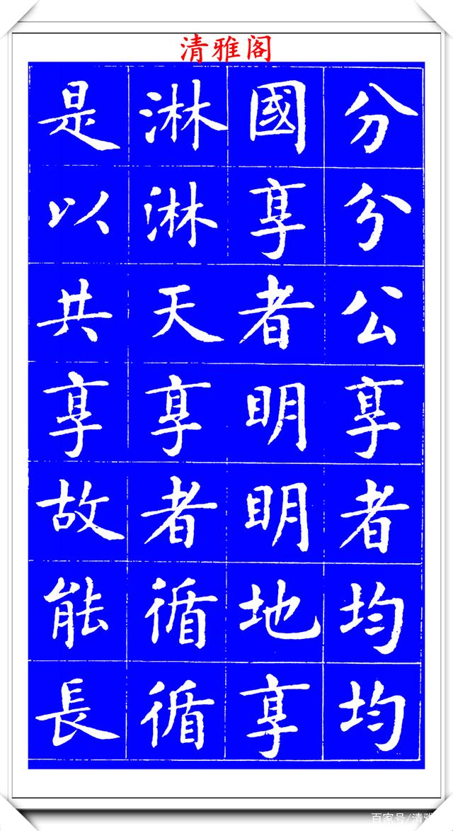 明代刘宪章楷书拓本《大享经》欣赏，形体方正笔画平直，可作楷模(图16)
