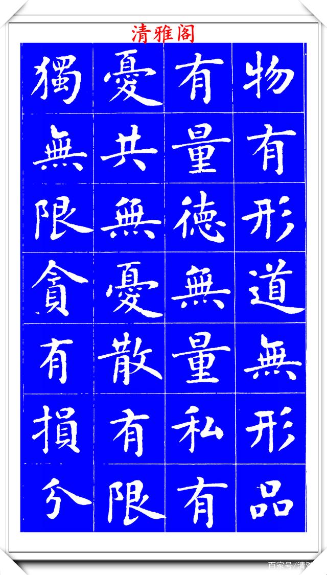 明代刘宪章楷书拓本《大享经》欣赏，形体方正笔画平直，可作楷模(图18)
