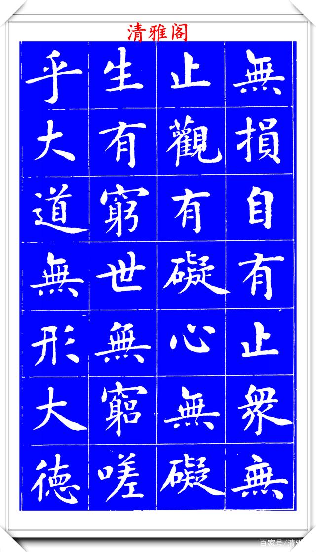 明代刘宪章楷书拓本《大享经》欣赏，形体方正笔画平直，可作楷模(图19)