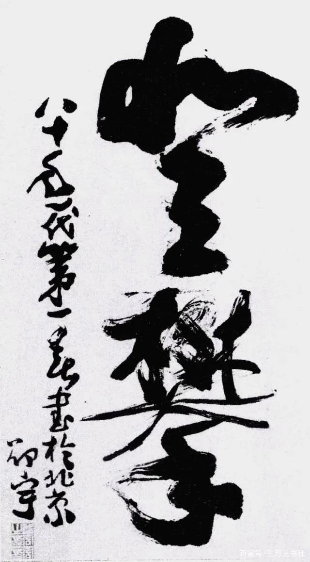 从舒同到启功，再到沈鹏和张海，6位书协主席的书法水准如何？(图5)