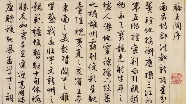文征明行书《滕王阁序》，太养眼了，值得学习和借鉴！(图1)